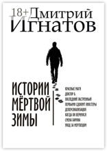 Истории мёртвой зимы