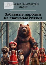 Забавные пародии на&nbsp;любимые сказки