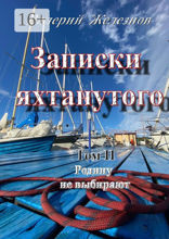 Записки яхтанутого. Том II Родину не выбирают