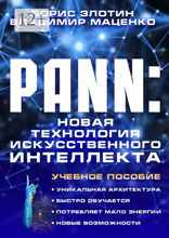 PANN: Новая Технология Искусственного Интеллекта