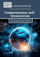 Современные веб-технологии. Фонд оценочных средств