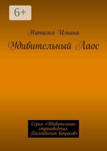 Удивительный Лаос