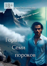 Гора Семи пороков