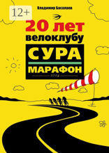 20 лет велоклубу «Сура-Марафон»