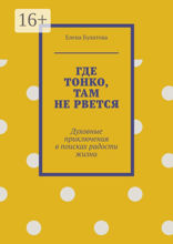 Где тонко, там не рвется