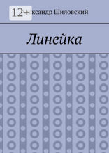 Линейка