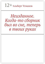Неизданное. Когда-то сборник был во сне, теперь в твоих руках