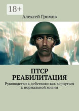 ПТСР. Реабилитация