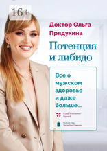 Потенция и либидо