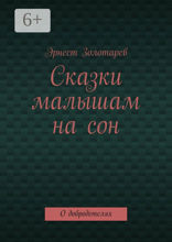 Сказки малышам на сон