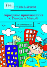 Городские приключения с Тимом и Милой