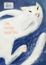 Сны, которые видит Коть