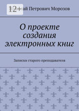 О проекте создания электронных книг