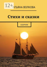 Стихи и сказки