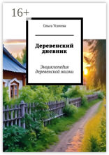 Деревенский дневник