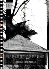 Чёртова деревня