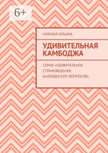 Удивительная Камбоджа