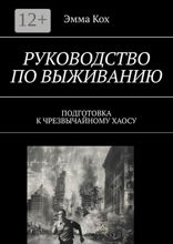 Руководство по выживанию