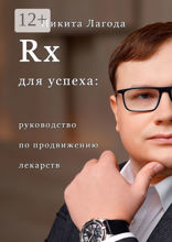 Rx для успеха