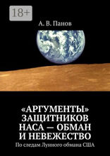 «Аргументы» защитников НАСА — обман и невежество