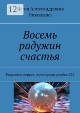 Восемь радужин счастья