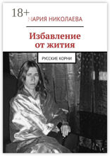 Избавление от жития
