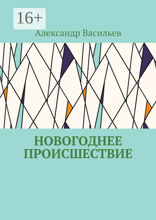 Новогоднее происшествие