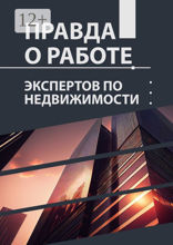 Правда о работе экспертов по недвижимости