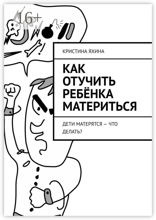 Как отучить ребёнка материться