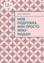 Моя подружка, или просто Фрау-Мадам