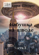 Бабушка на взводе