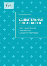 Удивительная Южная Корея