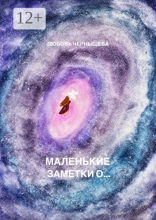 Маленькие заметки&nbsp;о…