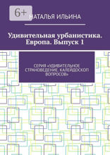 Удивительная урбанистика. Европа. Выпуск 1