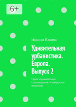 Удивительная урбанистика. Европа. Выпуск 2