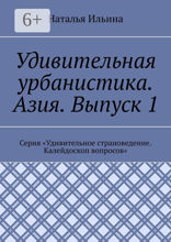 Удивительная урбанистика. Азия. Выпуск 1