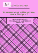 Удивительная урбанистика. Азия. Выпуск 2
