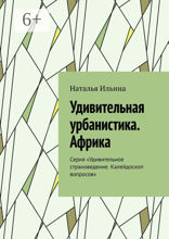 Удивительная урбанистика. Африка