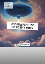Исследуем НЛО по всему миру