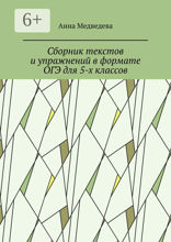 Сборник текстов и&nbsp;упражнений в&nbsp;формате ОГЭ для 5-х классов