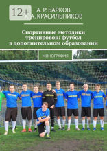 Спортивные методики тренировок: футбол в дополнительном образовании