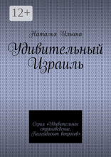 Удивительный Израиль