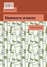 Пережить измену