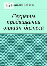 Секреты продвижения онлайн-бизнеса
