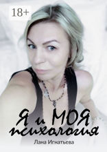 Я и&nbsp;моя психология