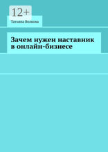 Зачем нужен наставник в онлайн-бизнесе