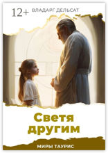 Светя другим