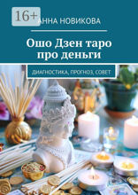 Ошо Дзен таро про деньги