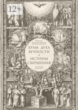 Храм Духа Вечности и Истины Свершения
