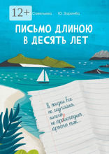 Письмо длиною в десять лет